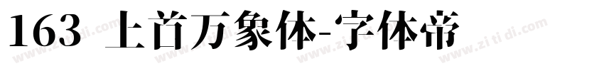 163 上首万象体字体转换